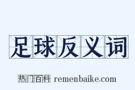 足球反义词是什么意思的图片